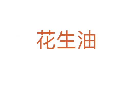 花生油