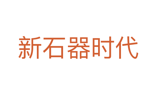 新石器时代