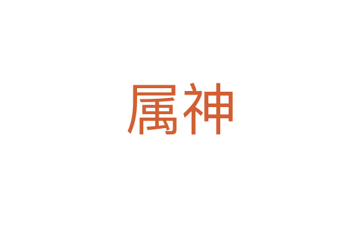 属神