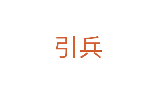 引兵