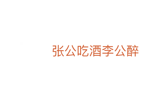 张公吃酒李公醉