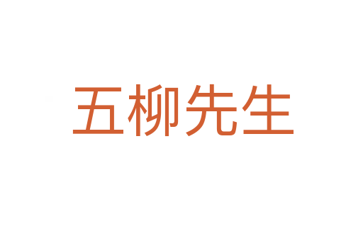 五柳先生