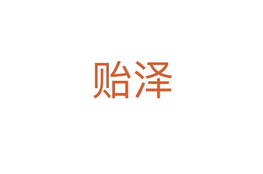 贻泽