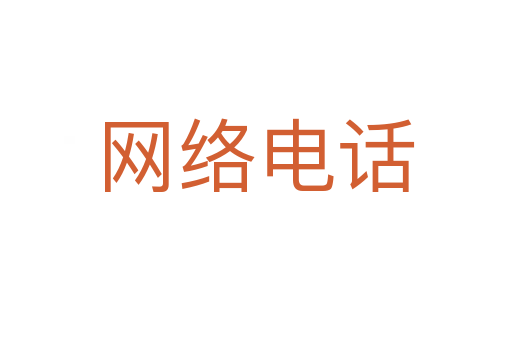 网络电话