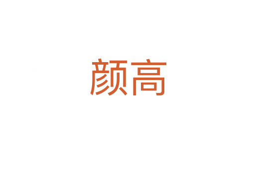 颜高