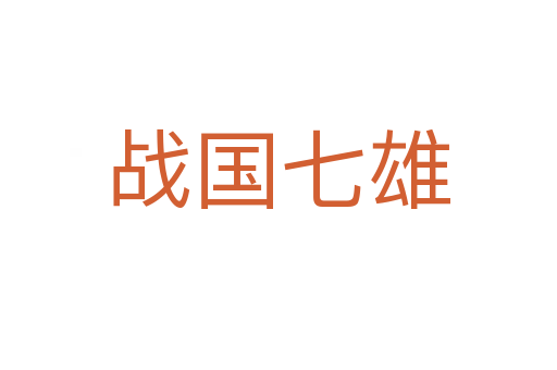 战国七雄