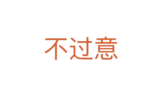不过意