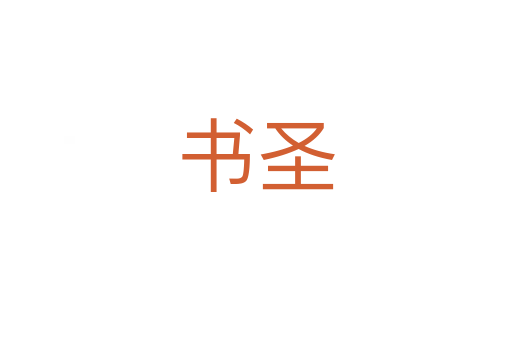 书圣