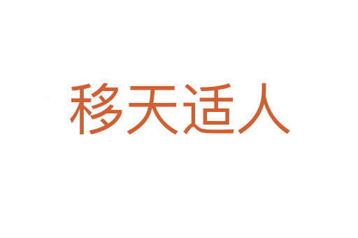 移天适人