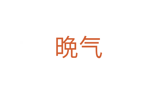 晩气