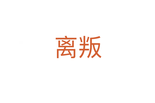 离叛