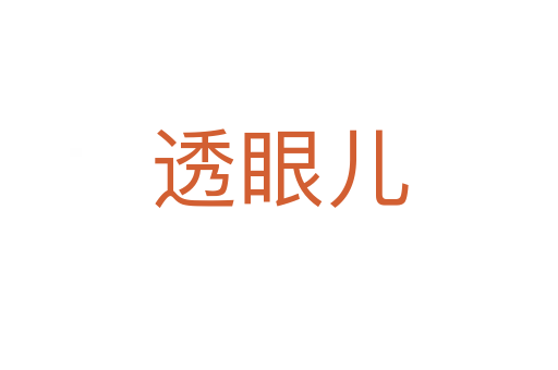 透眼儿