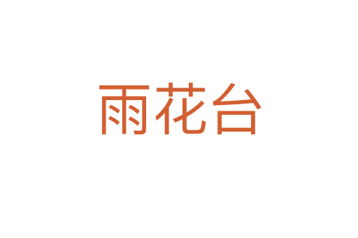 雨花台