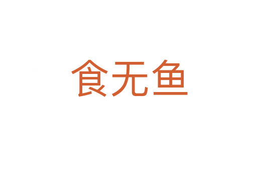 食无鱼