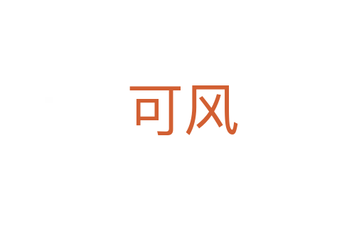 可风