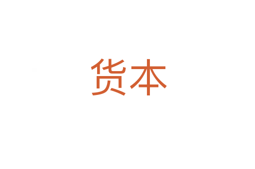 货本
