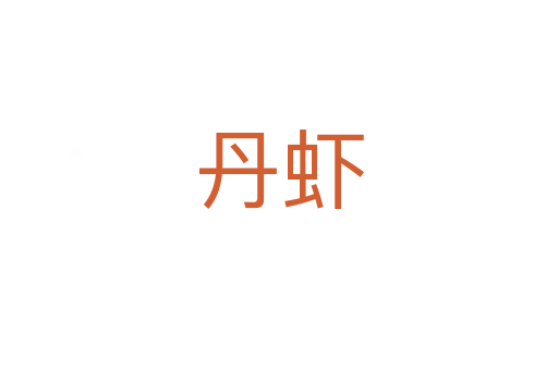 丹虾