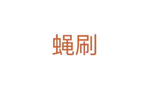 蝇刷