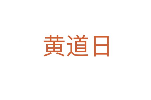 黄道日