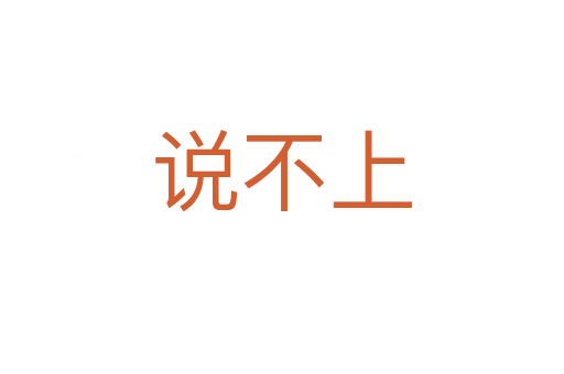 说不上