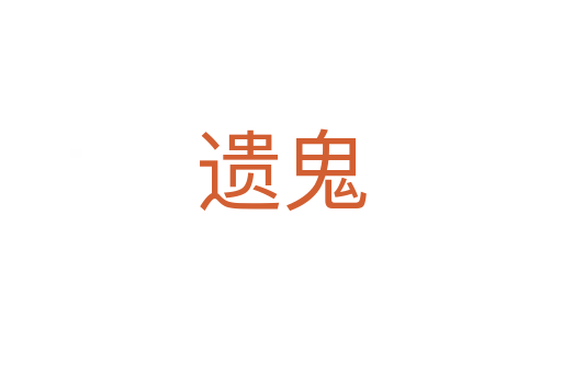 遗鬼