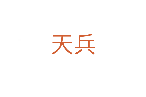 天兵