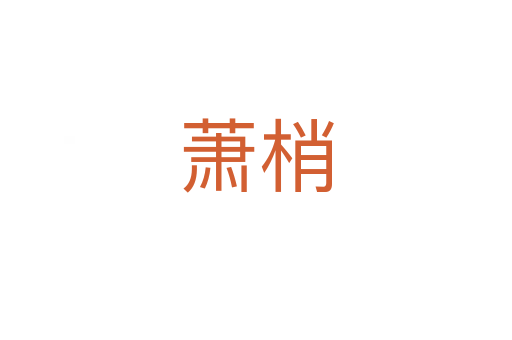 萧梢