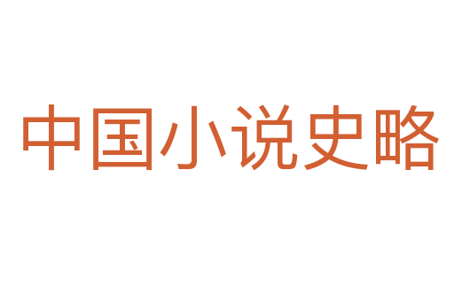 中国小说史略