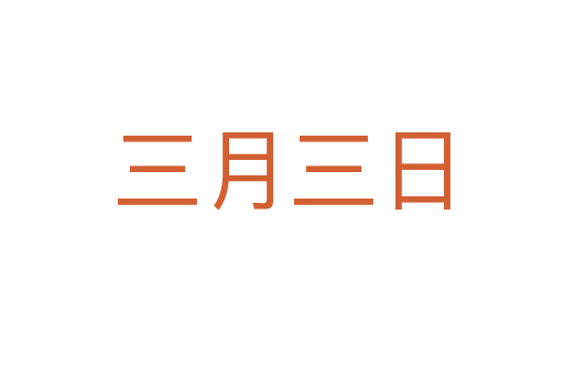 三月三日