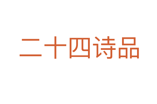 二十四诗品