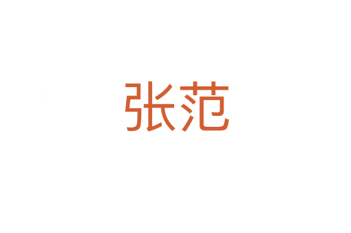 张范