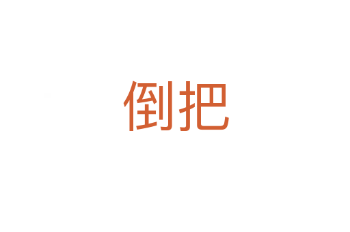 倒把