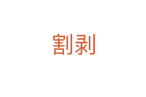 割剥