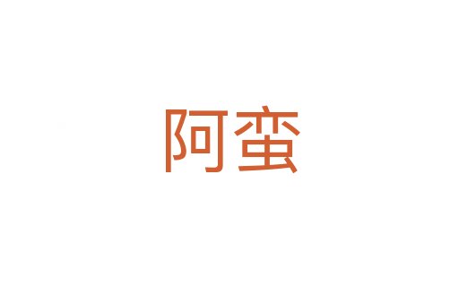 阿蛮