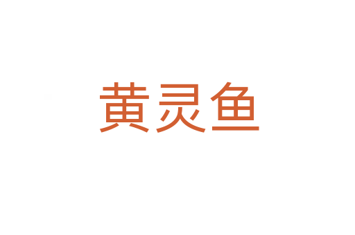 黄灵鱼