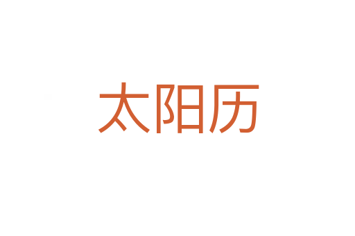 太阳历