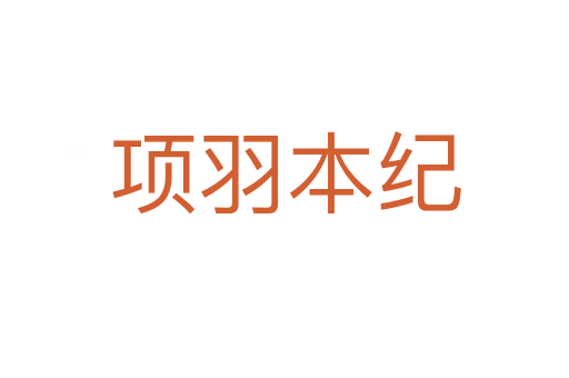 项羽本纪