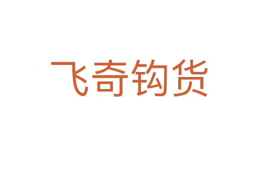 飞奇钩货