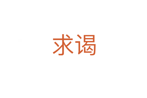 求谒