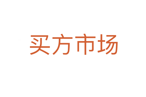 买方市场
