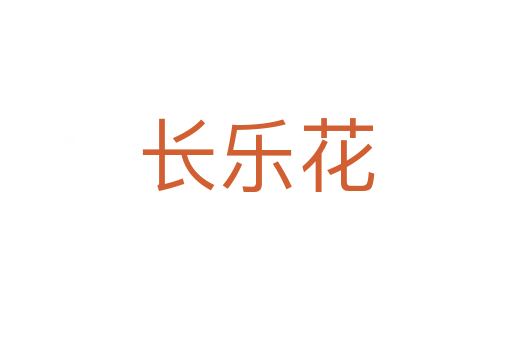 长乐花