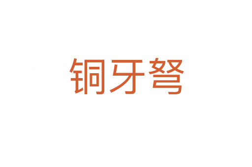 铜牙弩