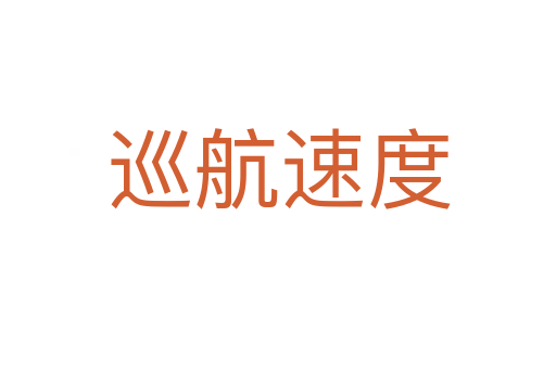 巡航速度
