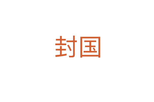 封国