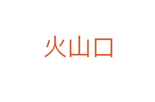 火山口