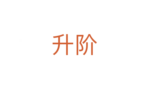 升阶