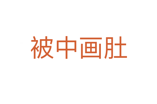 被中画肚