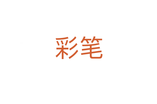 彩笔