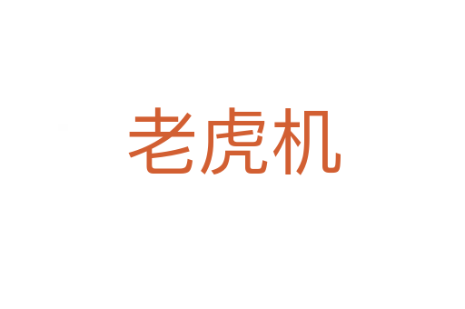 老虎机