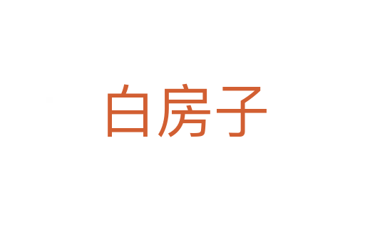 白房子